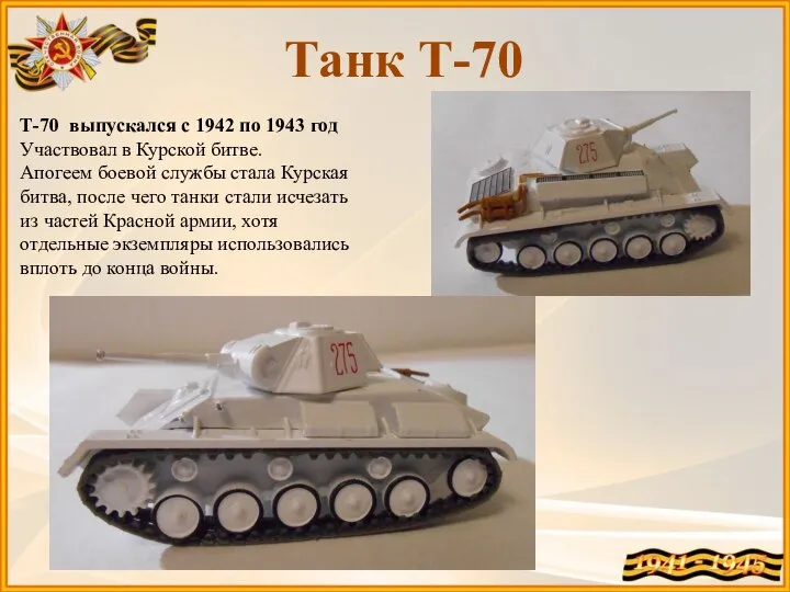 Т-70 выпускался с 1942 по 1943 год Участвовал в Курской битве. Апогеем