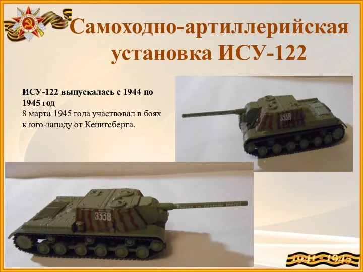 ИСУ-122 выпускалась с 1944 по 1945 год 8 марта 1945 года участвовал