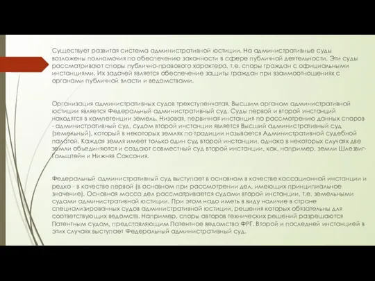 Существует развитая система административной юстиции. На административные суды возложены полномочия по обеспечению