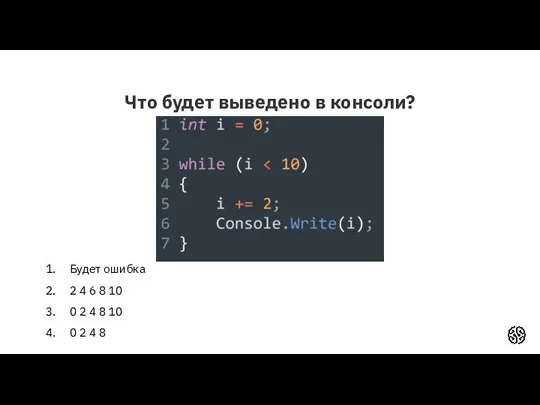 Что будет выведено в консоли? Будет ошибка 2 4 6 8 10