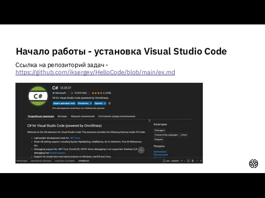 Начало работы - установка Visual Studio Code Ссылка на репозиторий задач - https://github.com/iksergey/HelloCode/blob/main/ex.md