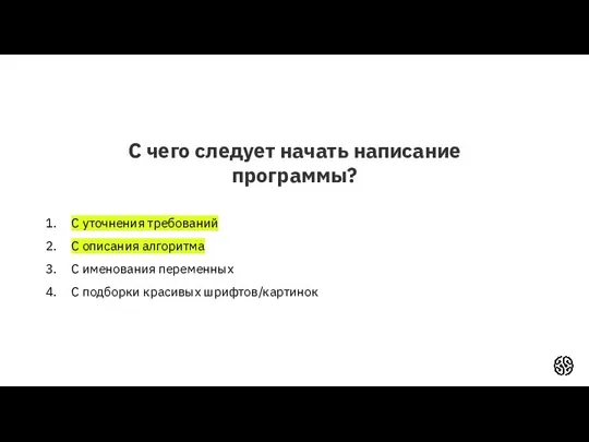 С чего следует начать написание программы? С уточнения требований С описания алгоритма