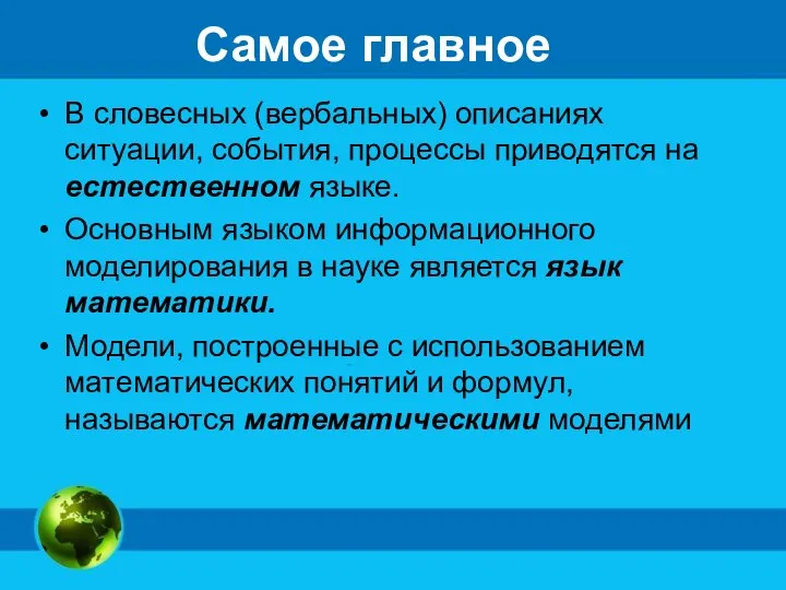 Самое главное В словесных (вербальных) описаниях ситуации, события, процессы приводятся на естественном