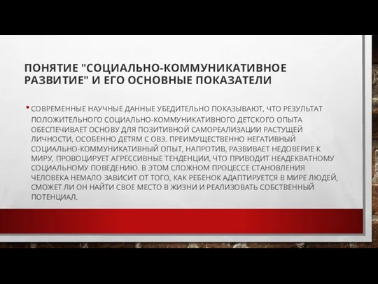 ПОНЯТИЕ "СОЦИАЛЬНО-КОММУНИКАТИВНОЕ РАЗВИТИЕ" И ЕГО ОСНОВНЫЕ ПОКАЗАТЕЛИ СОВРЕМЕННЫЕ НАУЧНЫЕ ДАННЫЕ УБЕДИТЕЛЬНО ПОКАЗЫВАЮТ,