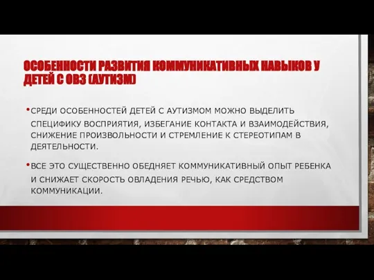 ОСОБЕННОСТИ РАЗВИТИЯ КОММУНИКАТИВНЫХ НАВЫКОВ У ДЕТЕЙ С ОВЗ (АУТИЗМ) СРЕДИ ОСОБЕННОСТЕЙ ДЕТЕЙ