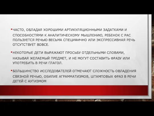 ЧАСТО, ОБЛАДАЯ ХОРОШИМИ АРТИКУЛЯЦИОННЫМИ ЗАДАТКАМИ И СПОСОБНОСТЯМИ К АНАЛИТИЧЕСКОМУ МЫШЛЕНИЮ, РЕБЕНОК С