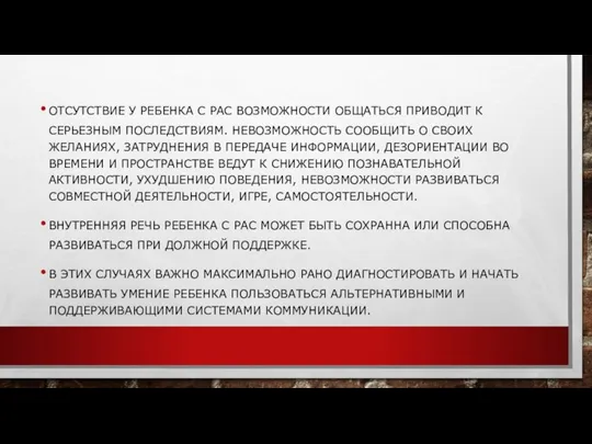 ОТСУТСТВИЕ У РЕБЕНКА С РАС ВОЗМОЖНОСТИ ОБЩАТЬСЯ ПРИВОДИТ К СЕРЬЕЗНЫМ ПОСЛЕДСТВИЯМ. НЕВОЗМОЖНОСТЬ