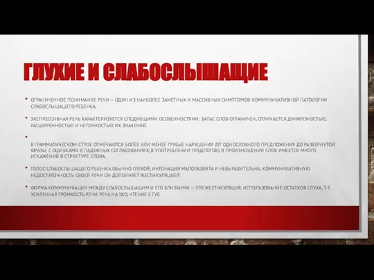 ГЛУХИЕ И СЛАБОСЛЫШАЩИЕ ОГРАНИЧЕННОЕ ПОНИМАНИЕ РЕЧИ — ОДИН ИЗ НАИБОЛЕЕ ЗАМЕТНЫХ И