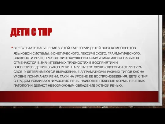 ДЕТИ С ТНР В РЕЗУЛЬТАТЕ НАРУШЕНИЯ У ЭТОЙ КАТЕГОРИИ ДЕТЕЙ ВСЕХ КОМПОНЕНТОВ