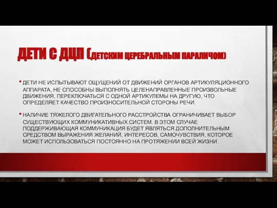 ДЕТИ С ДЦП (ДЕТСКИМ ЦЕРЕБРАЛЬНЫМ ПАРАЛИЧОМ) ДЕТИ НЕ ИСПЫТЫВАЮТ ОЩУЩЕНИЙ ОТ ДВИЖЕНИЙ