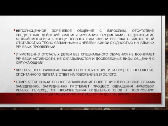 НЕПОЛНОЦЕННОЕ ДОРЕЧЕВОЕ ОБЩЕНИЕ С ВЗРОСЛЫМ, ОТСУТСТВИЕ ПРЕДМЕТНЫХ ДЕЙСТВИЙ (МАНИПУЛИРОВАНИЯ ПРЕДМЕТАМИ), НЕДОРАЗВИТИЕ МЕЛКОЙ