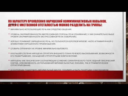 ПО ХАРАКТЕРУ ПРОЯВЛЕНИЯ НАРУШЕНИЙ КОММУНИКАТИВНЫХ НАВЫКОВ, ДЕТЕЙ С УМСТВЕННОЙ ОТСТАЛОСТЬЮ МОЖНО РАЗДЕЛИТЬ