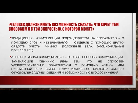 «ЧЕЛОВЕК ДОЛЖЕН ИМЕТЬ ВОЗМОЖНОСТЬ СКАЗАТЬ, ЧТО ХОЧЕТ, ТЕМ СПОСОБОМ И С ТОЙ