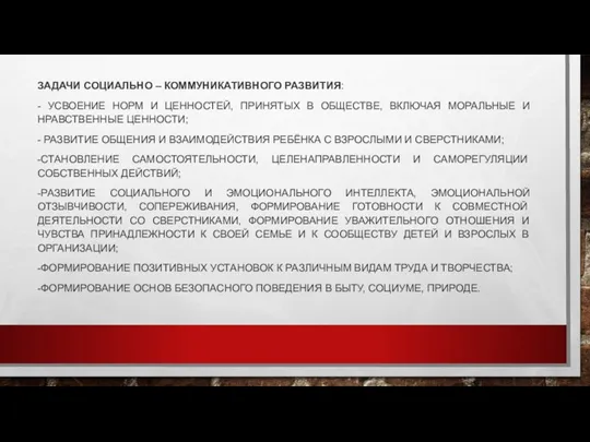 ЗАДАЧИ СОЦИАЛЬНО – КОММУНИКАТИВНОГО РАЗВИТИЯ: - УСВОЕНИЕ НОРМ И ЦЕННОСТЕЙ, ПРИНЯТЫХ В