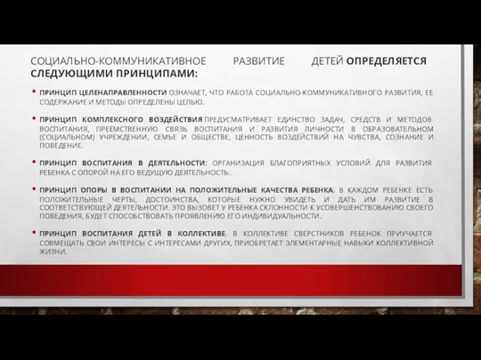 СОЦИАЛЬНО-КОММУНИКАТИВНОЕ РАЗВИТИЕ ДЕТЕЙ ОПРЕДЕЛЯЕТСЯ СЛЕДУЮЩИМИ ПРИНЦИПАМИ: ПРИНЦИП ЦЕЛЕНАПРАВЛЕННОСТИ ОЗНАЧАЕТ, ЧТО РАБОТА СОЦИАЛЬНО-КОММУНИКАТИВНОГО