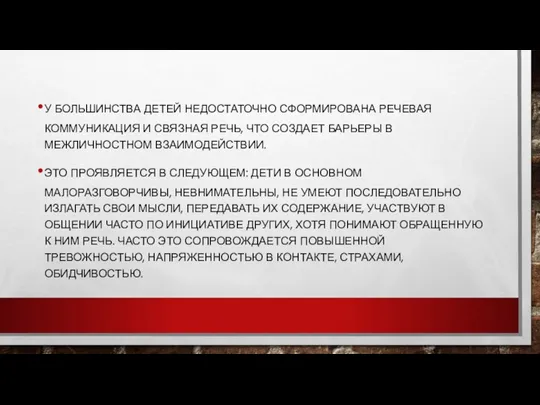 У БОЛЬШИНСТВА ДЕТЕЙ НЕДОСТАТОЧНО СФОРМИРОВАНА РЕЧЕВАЯ КОММУНИКАЦИЯ И СВЯЗНАЯ РЕЧЬ, ЧТО СОЗДАЕТ