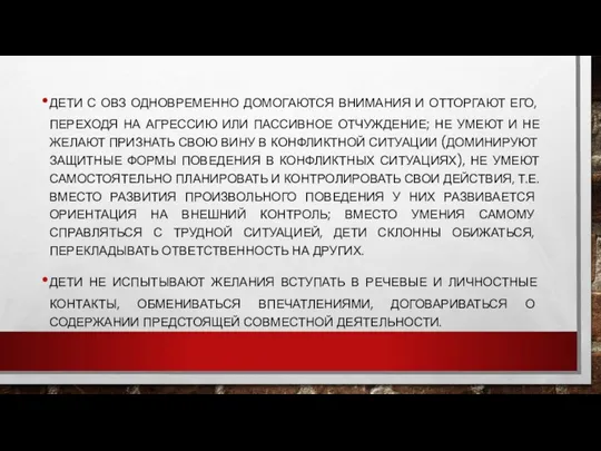 ДЕТИ С ОВЗ ОДНОВРЕМЕННО ДОМОГАЮТСЯ ВНИМАНИЯ И ОТТОРГАЮТ ЕГО, ПЕРЕХОДЯ НА АГРЕССИЮ