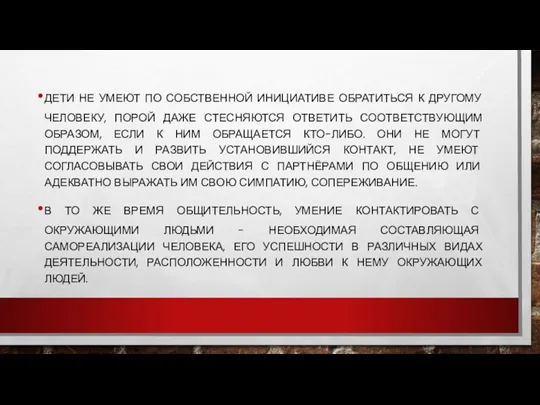 ДЕТИ НЕ УМЕЮТ ПО СОБСТВЕННОЙ ИНИЦИАТИВЕ ОБРАТИТЬСЯ К ДРУГОМУ ЧЕЛОВЕКУ, ПОРОЙ ДАЖЕ