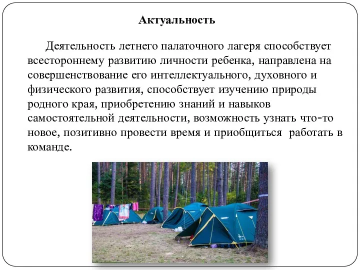 Актуальность Деятельность летнего палаточного лагеря способствует всестороннему развитию личности ребенка, направлена на