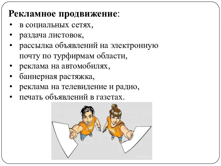 Рекламное продвижение: в социальных сетях, раздача листовок, рассылка объявлений на электронную почту