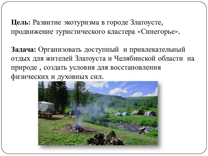 Цель: Развитие экотуризма в городе Златоусте, продвижение туристического кластера «Синегорье». Задача: Организовать