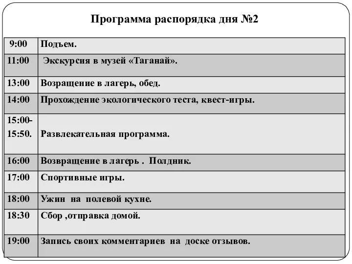 Программа распорядка дня №2