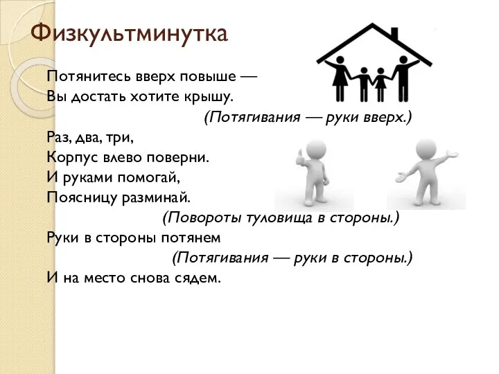 Физкультминутка Потянитесь вверх повыше — Вы достать хотите крышу. (Потягивания — руки