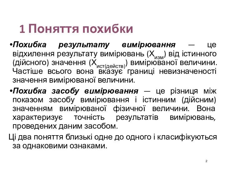 1 Поняття похибки Похибка результату вимірювання — це відхилення результату вимірювань (Хизм)