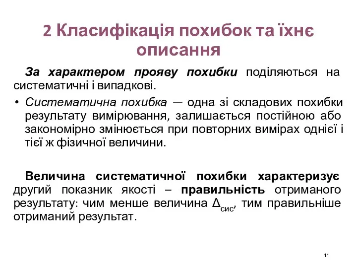 2 Класифікація похибок та їхнє описання За характером прояву похибки поділяються на