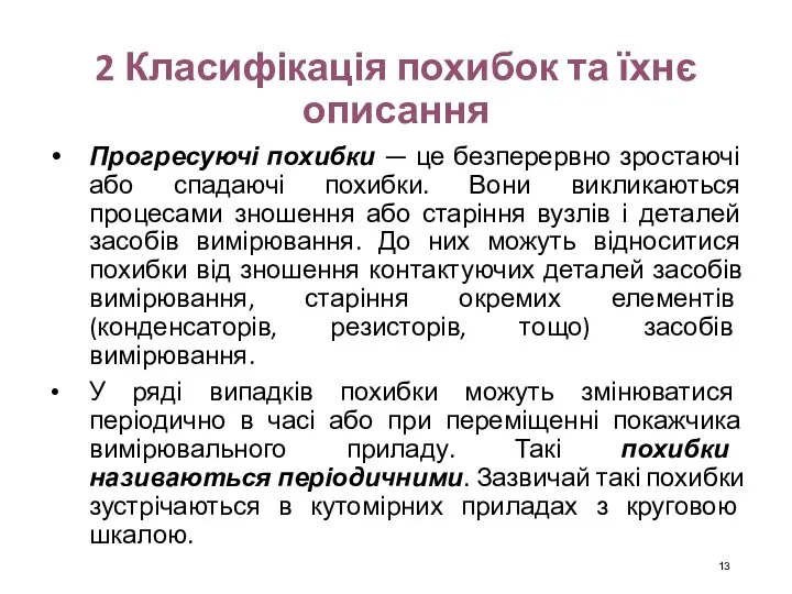 2 Класифікація похибок та їхнє описання Прогресуючі похибки — це безперервно зростаючі