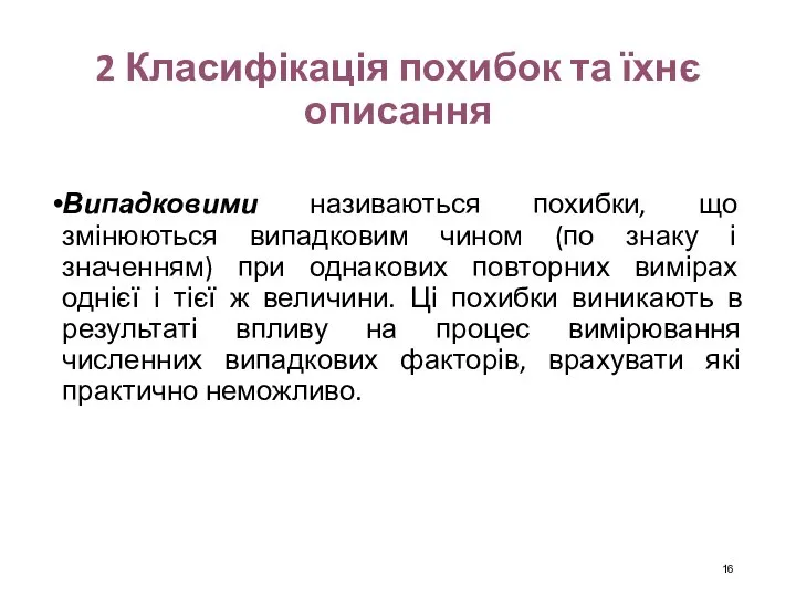 2 Класифікація похибок та їхнє описання Випадковими називаються похибки, що змінюються випадковим