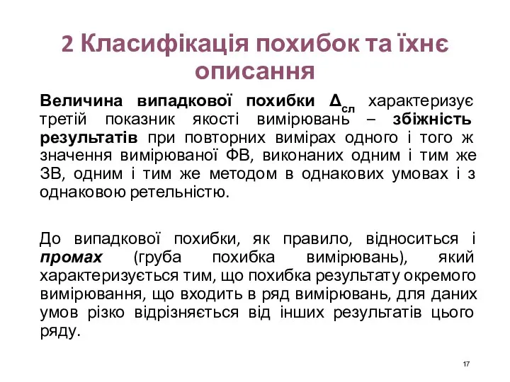 2 Класифікація похибок та їхнє описання Величина випадкової похибки Δсл характеризує третій