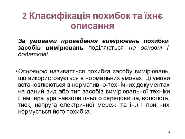 2 Класифікація похибок та їхнє описання За умовами проведення вимірювань похибки засобів