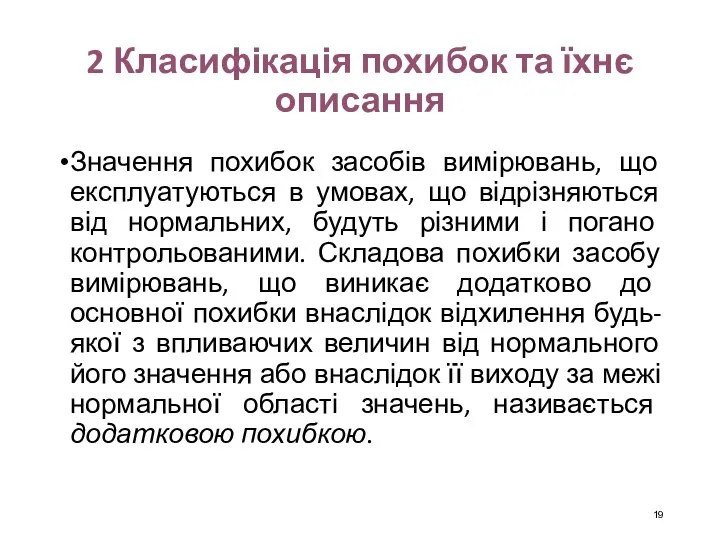 2 Класифікація похибок та їхнє описання Значення похибок засобів вимірювань, що експлуатуються