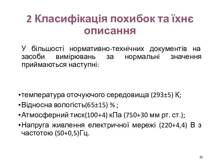 2 Класифікація похибок та їхнє описання У більшості нормативно-технічних документів на засоби