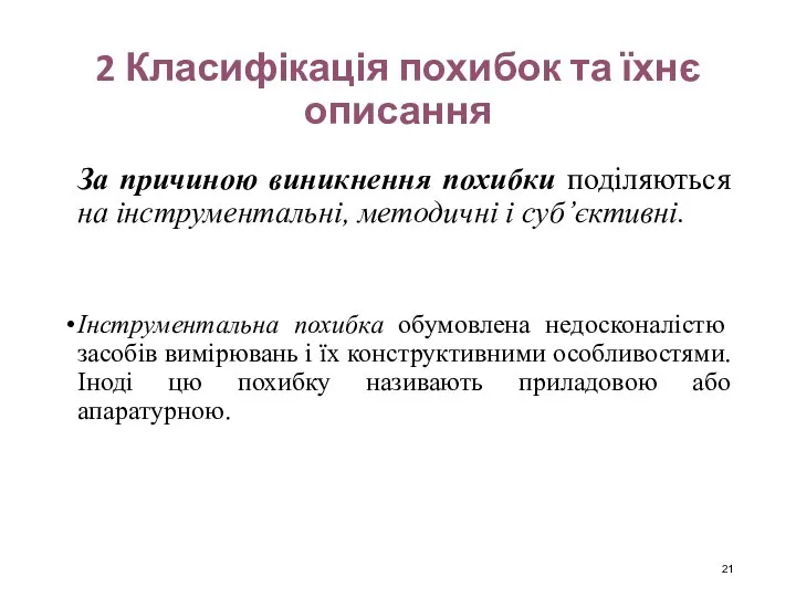 2 Класифікація похибок та їхнє описання За причиною виникнення похибки поділяються на