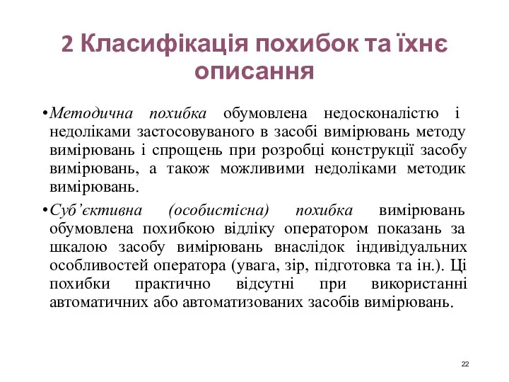 2 Класифікація похибок та їхнє описання Методична похибка обумовлена недосконалістю і недоліками