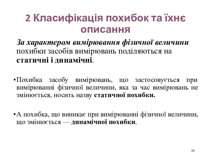 2 Класифікація похибок та їхнє описання За характером вимірювання фізичної величини похибки