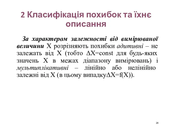 2 Класифікація похибок та їхнє описання За характером залежності від вимірюваної величини