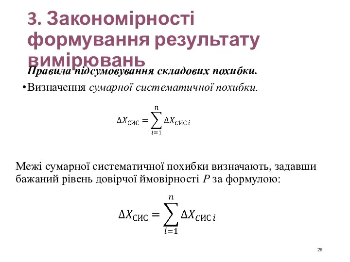 3. Закономірності формування результату вимірювань Правила підсумовування складових похибки. Визначення сумарної систематичної