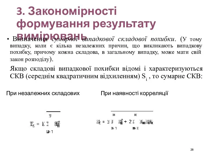 3. Закономірності формування результату вимірювань Визначення сумарної випадкової складової похибки. (У тому