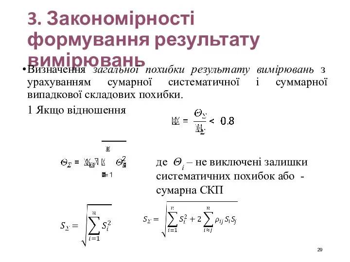 3. Закономірності формування результату вимірювань Визначення загальної похибки результату вимірювань з урахуванням