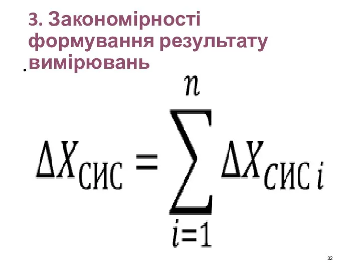 3. Закономірності формування результату вимірювань