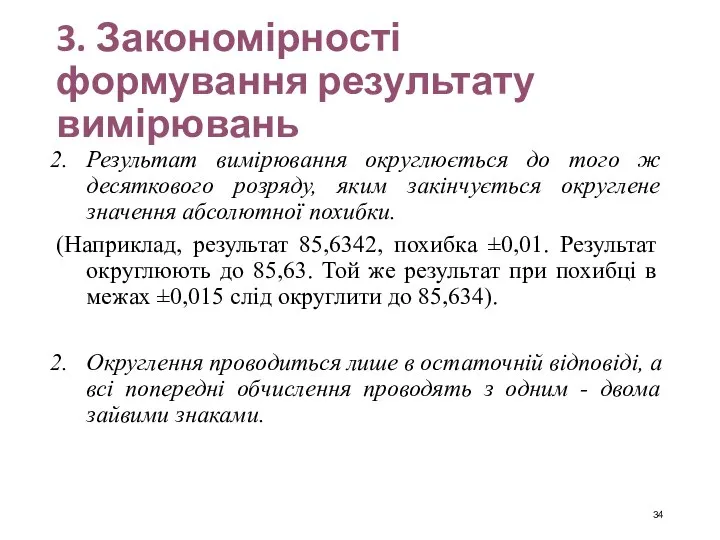 3. Закономірності формування результату вимірювань Результат вимірювання округлюється до того ж десяткового