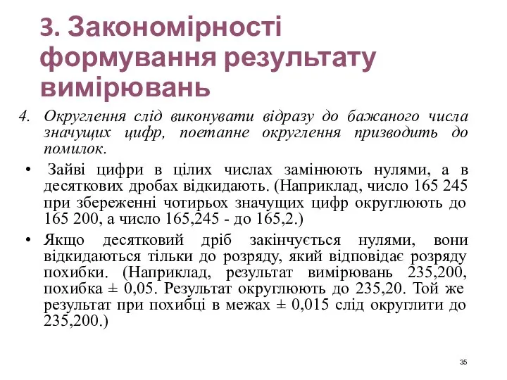 3. Закономірності формування результату вимірювань Округлення слід виконувати відразу до бажаного числа