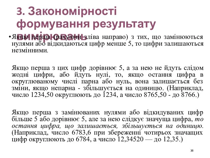 3. Закономірності формування результату вимірювань Якщо перша (рахуючи зліва направо) з тих,