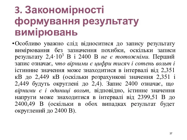 3. Закономірності формування результату вимірювань Особливо уважно слід відноситися до запису результату