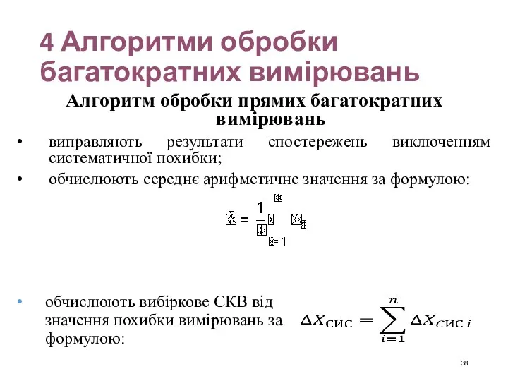 4 Алгоритми обробки багатократних вимірювань Алгоритм обробки прямих багатократних вимірювань виправляють результати