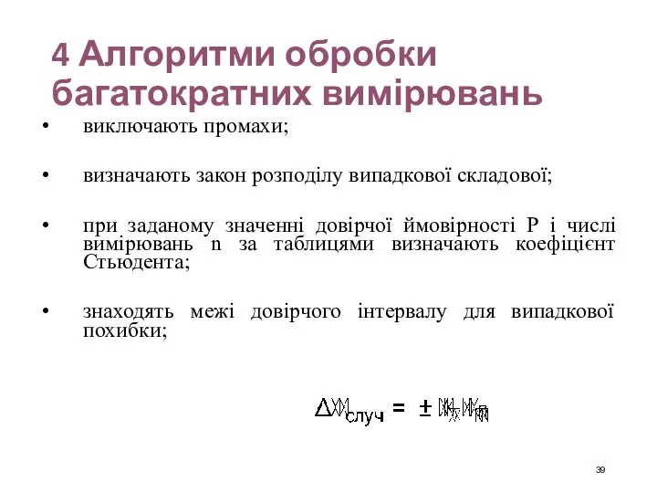 4 Алгоритми обробки багатократних вимірювань виключають промахи; визначають закон розподілу випадкової складової;