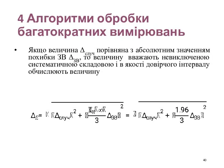 4 Алгоритми обробки багатократних вимірювань Якщо величина Δслуч порівняна з абсолютним значенням